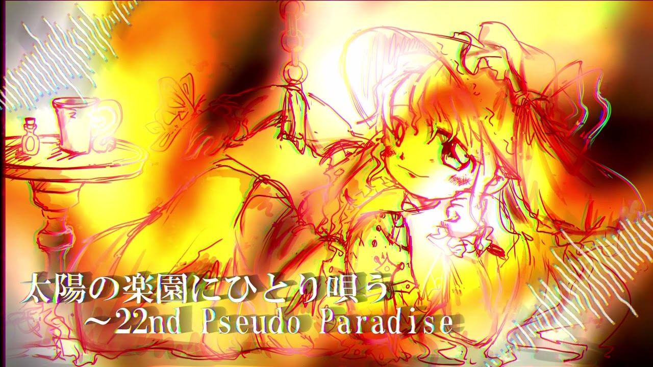 【東方風自作曲】太陽の楽園にひとり唄う ～22nd Pseudo Paradise