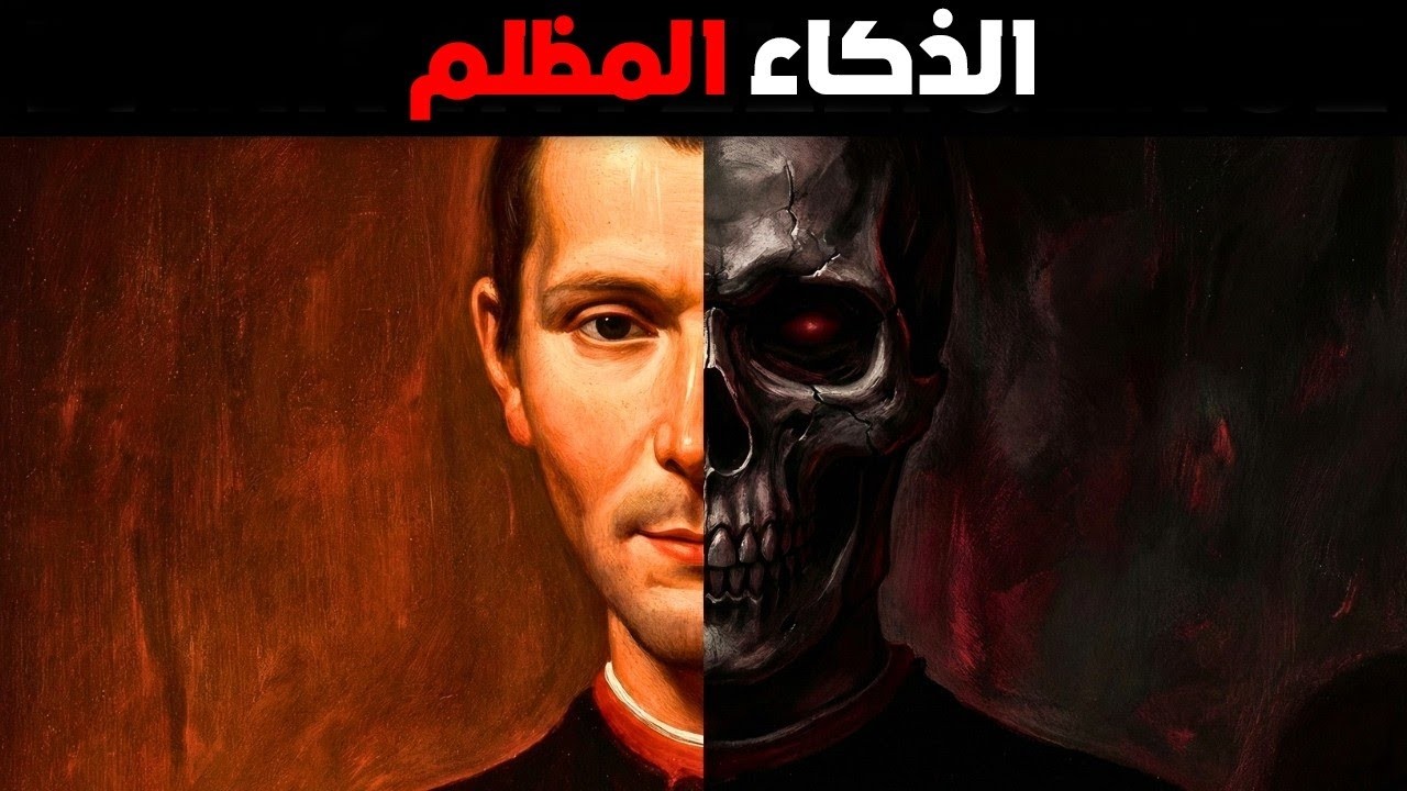 9 قوانين مكيافيلية للذكاء المظلم | سيكولوجية السيطرة والقوة