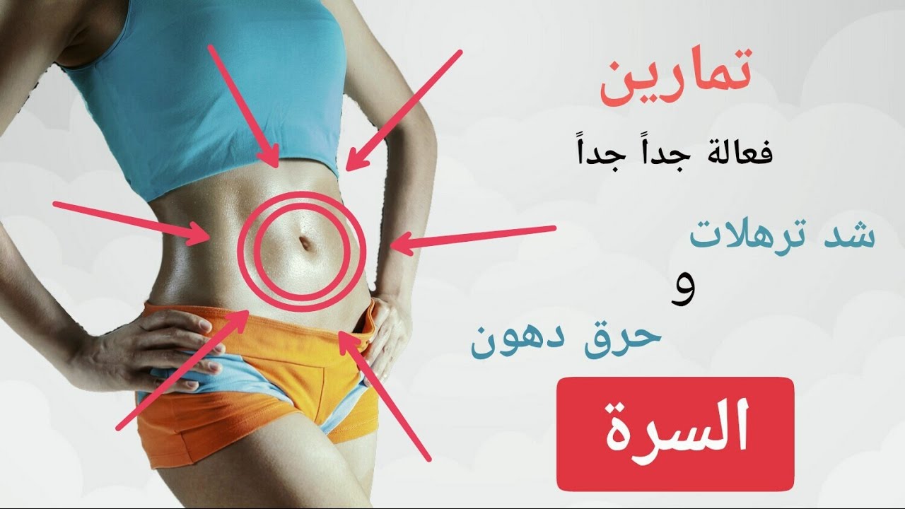تمارين سهلة ( لشد ترهلات وحرق دهون ) سرة البطن | فعالة ومجربة 100%