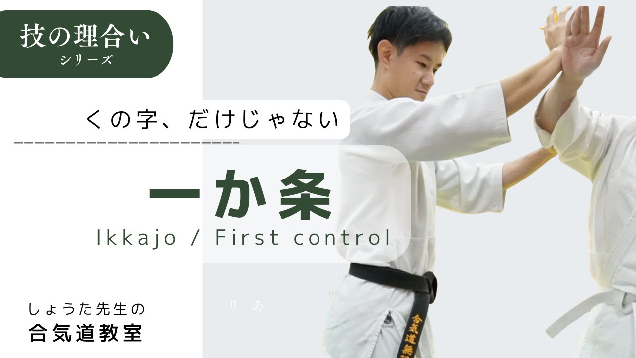 一か条とは何か？│達人の技を凡人でもできるよう紐解いてみた【理合いシリーズ】