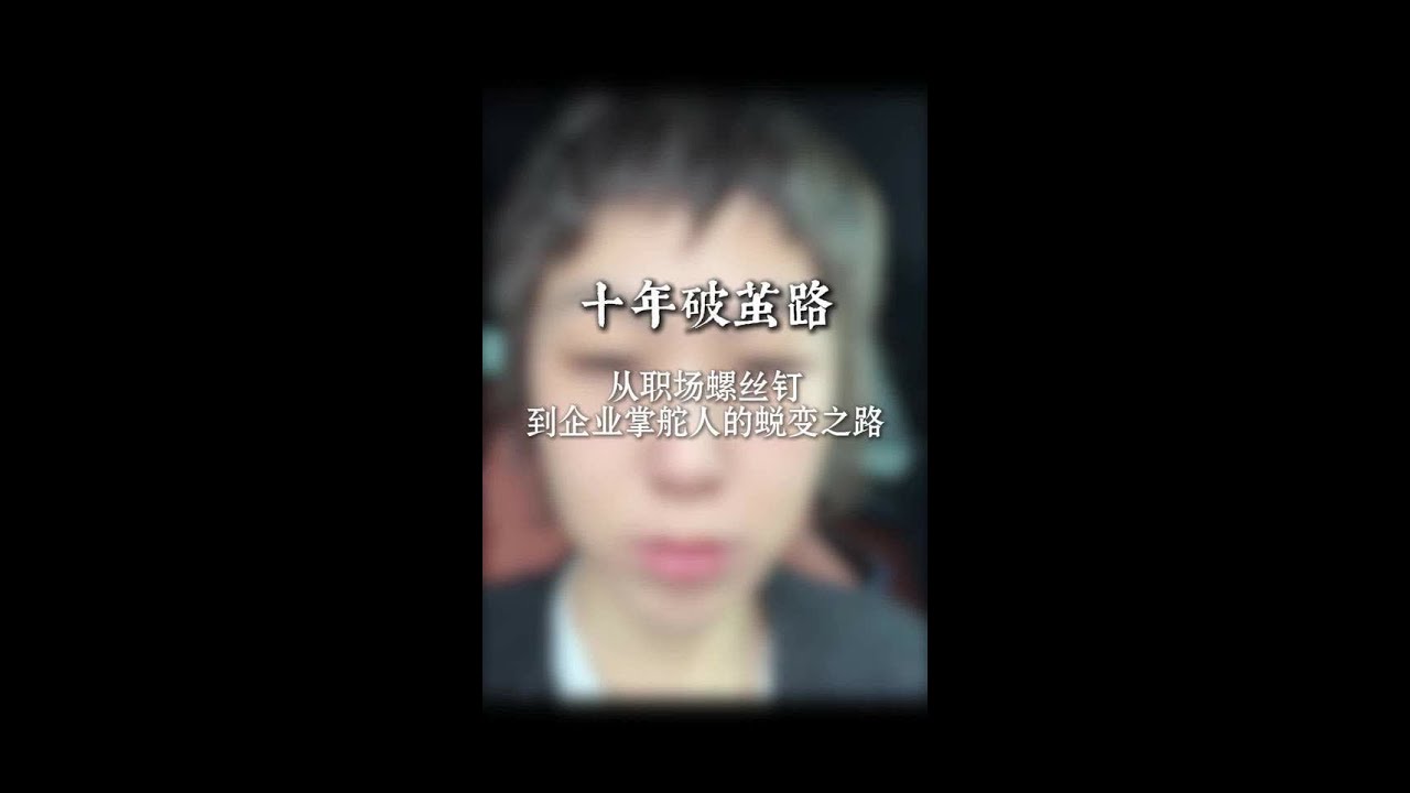 面试背后的故事 你的所有视频藏着你过去走过的路，看过的书，哭过的眼泪，快乐的成就，既往不恋，勇往直前#内容运营 #面试