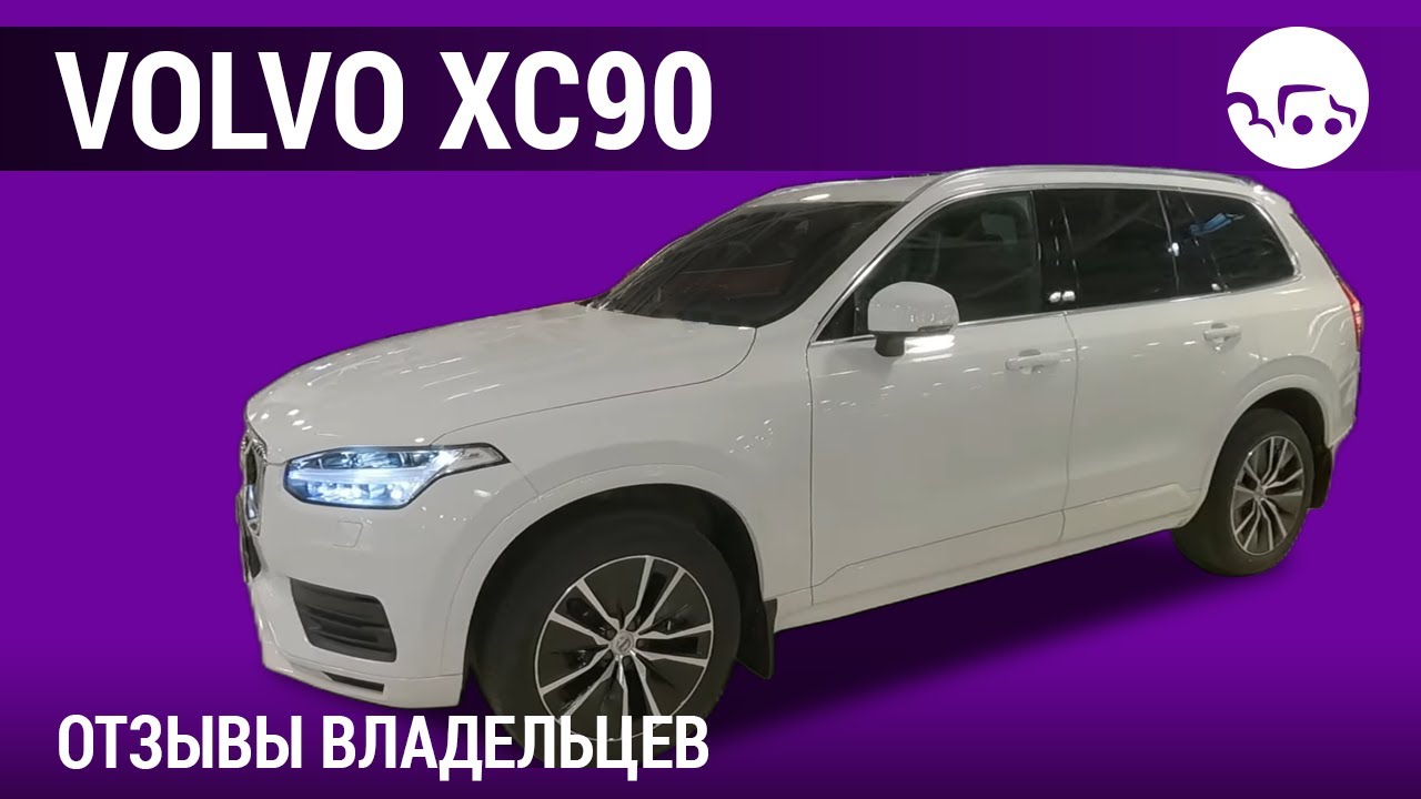 Volvo XC90 - отзывы владельцев