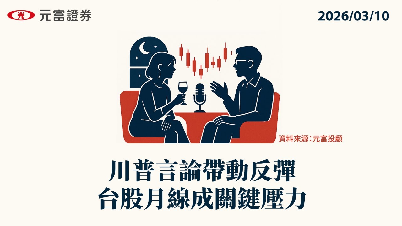 EP138 川普言論帶動反彈，台股月線成關鍵壓力 | 20260310 | 盤後聊聊 | 元富證券理財頻道