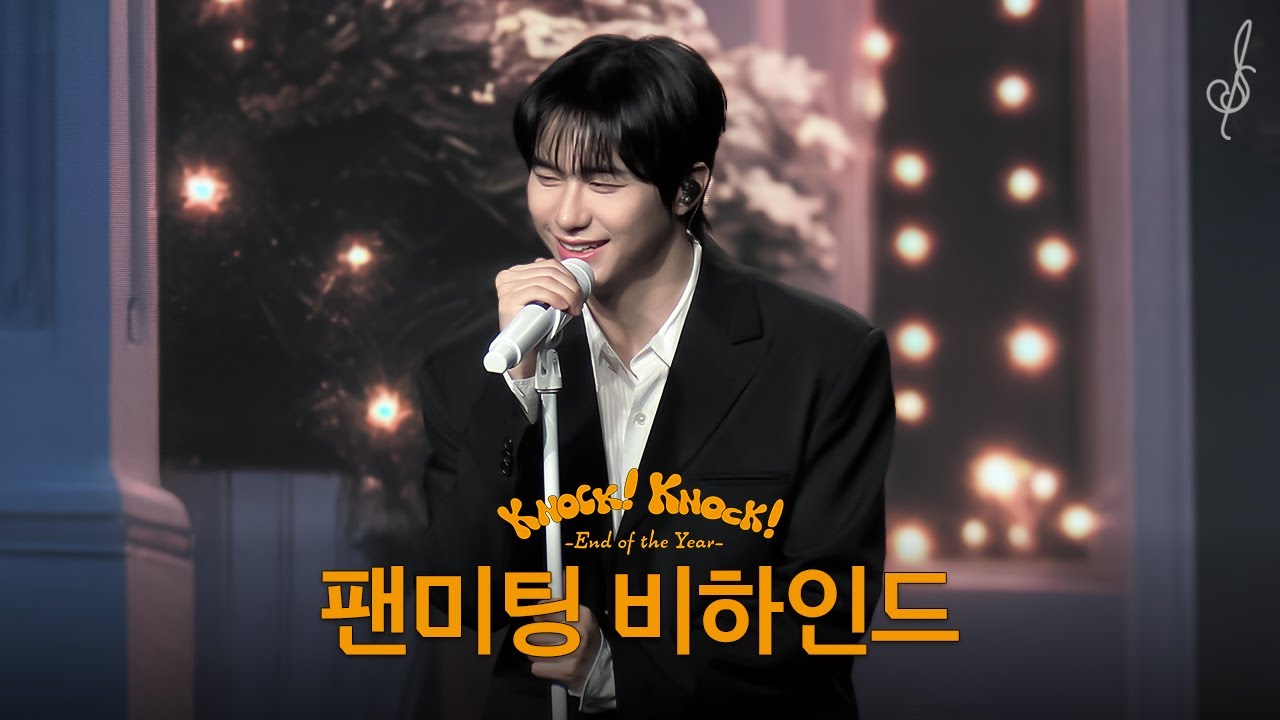강승식 팬미팅 비하인드 KANGSEUNGSIK FANMEETING BEHIND | 𝑲𝒏𝒐𝒄𝒌 𝑲𝒏𝒐𝒄𝒌! 𝑬𝒏𝒅 𝒐𝒇 𝒕𝒉𝒆 𝒀𝒆𝒂𝒓