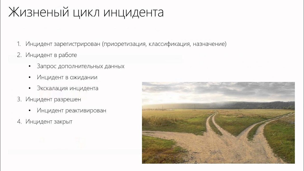 Управление инцидентами на базе  Microsoft System Center Service Manager и Cireson