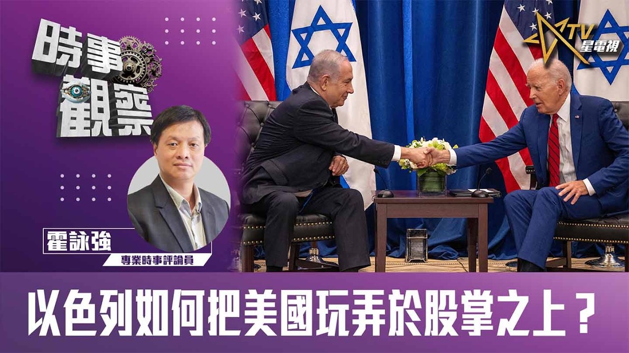 時事觀察&mdash;霍詠強: 以色列如何把美國玩弄於股掌之上？