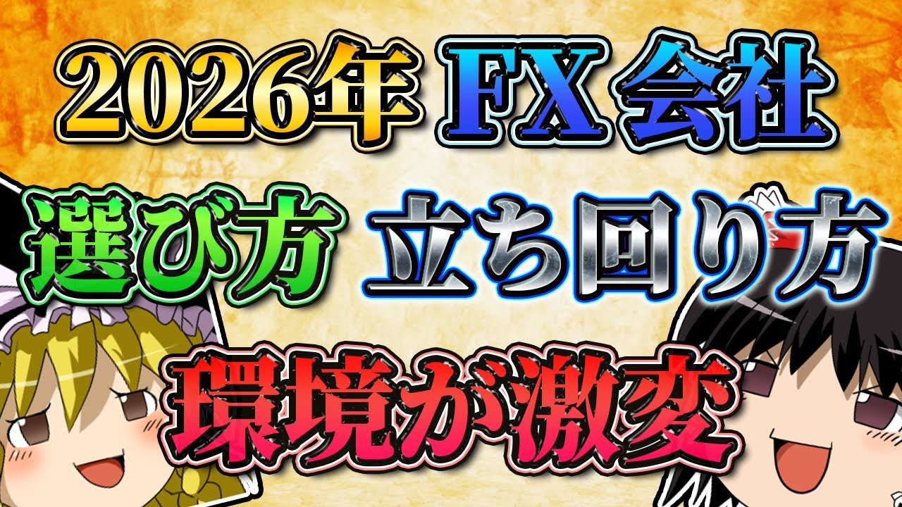 【環境が激変】2026年最新版のFX会社の選び方と立ち回り方