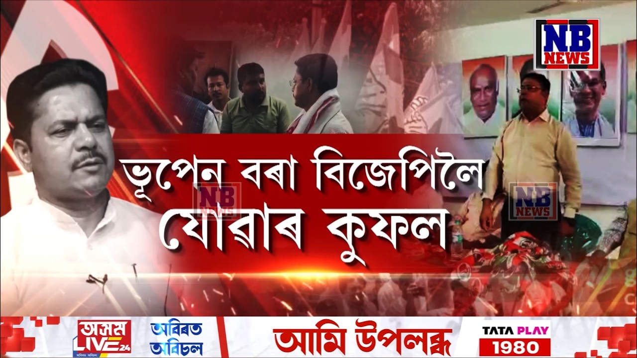 ভূপেন বৰা বিজেপিলৈ যোৱাৰ কুফল! বিহপুৰীয়া বিজেপিত তীব্ৰ গৰাখহনীয়া।
