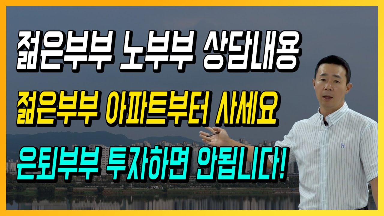 젊은부부 노부부 상담내용 젋은부부 아파트부터 사세요 은퇴부부 투자하면 안됩니다!