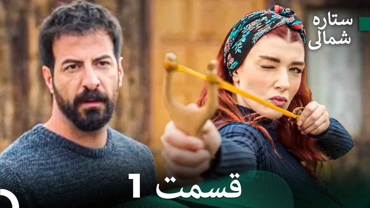 ستاره شمالی؛ عشق اول قسمت 1 نسخه کامل (Dooble Farsi)