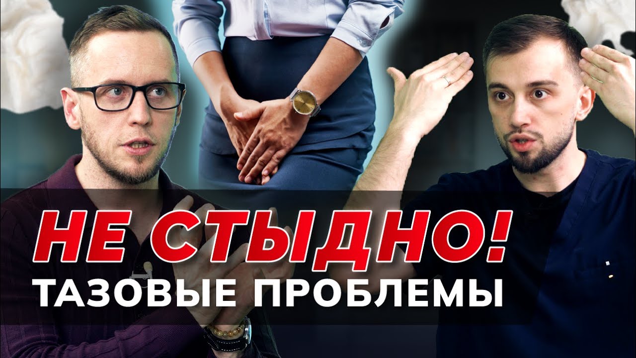 Недержание, тазовые боли. Почему операции не помогают? Интервью с нейроурологом Ковалёвым Г.В.