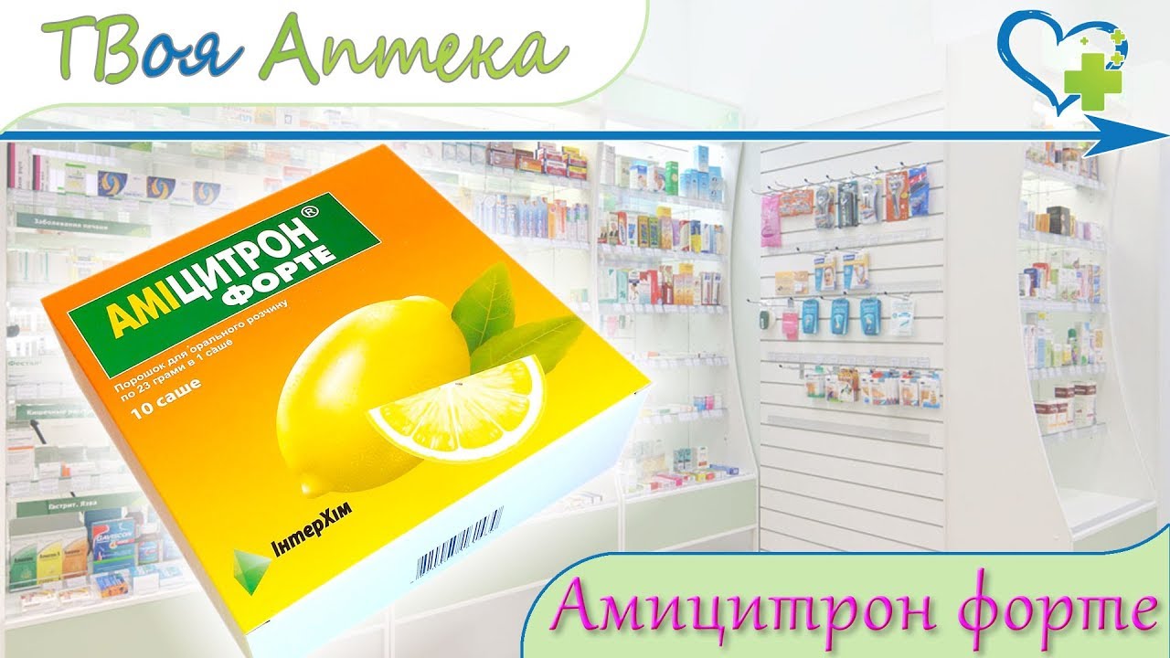 Амицитрон форте ☛ показания (видео инструкция) описание ✍ отзывы - Парацетамол