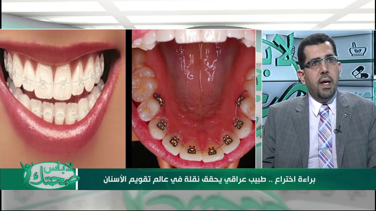 طبيب عراقي يحقق نقلة في عالم تقويم الأسنان