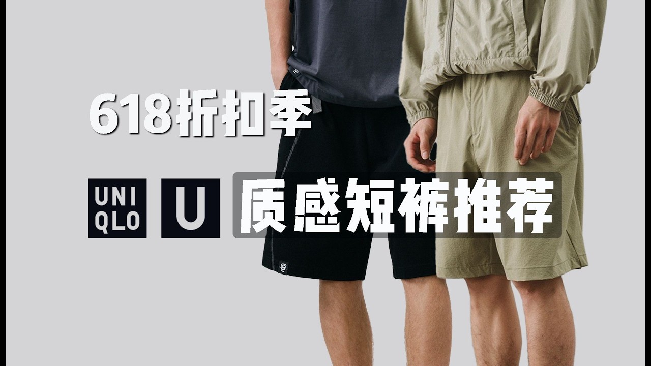 從99元起！五款風格短褲推薦，通勤必備，清爽過夏天！優衣庫與國潮機能沙灘運動短褲精選