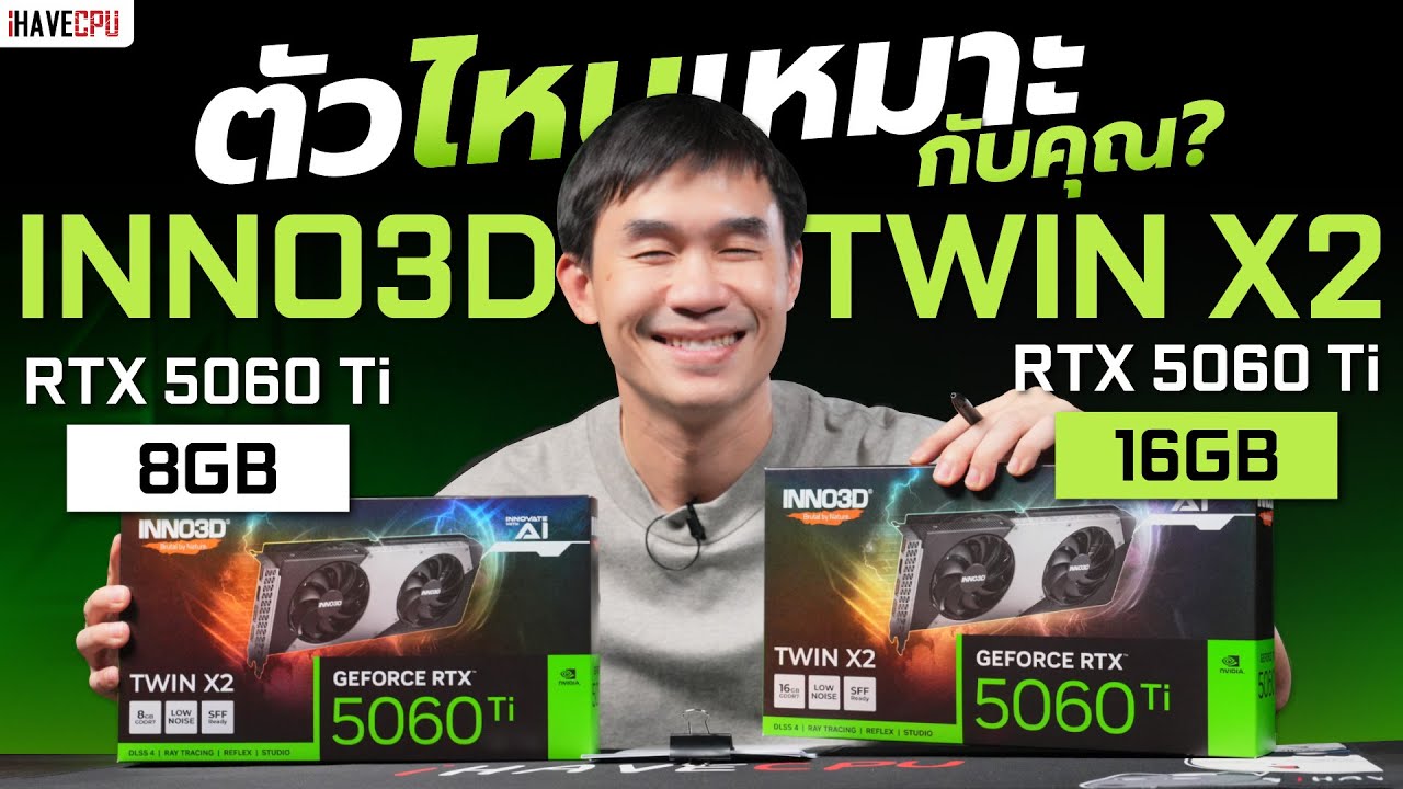 รีวิว INNO3D TWIN X2 RTX 5060 Ti 8GB และ 16GB ตัวไหนเหมาะกับคุณ ? | iHAVECPU