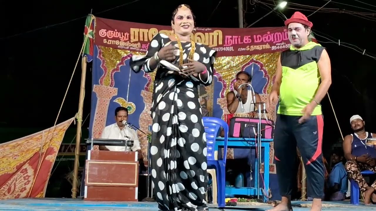 👲வயிறு குலுங்க 👾சிரிக்க💋 #rajeshwarinadagamandram #koothucomedy #entertainment #காமெடி #comedy
