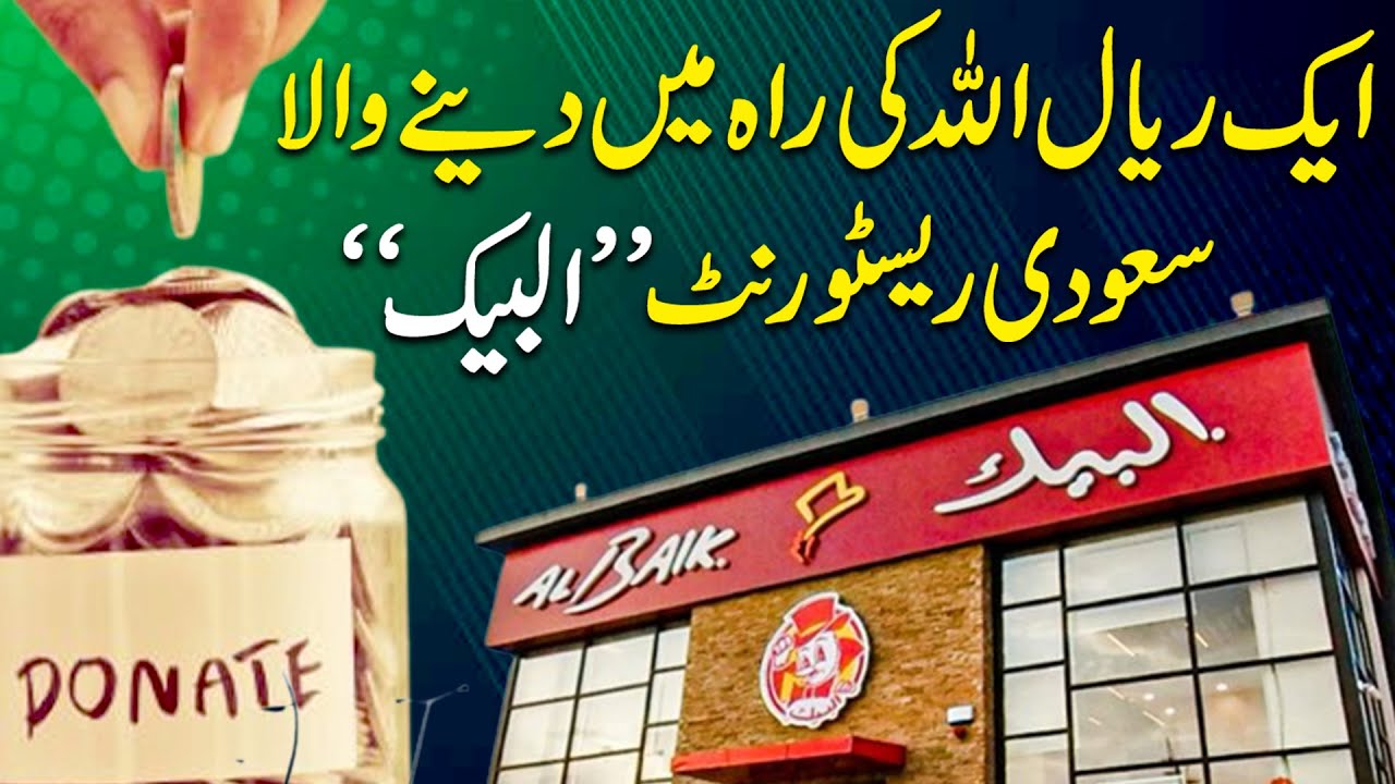 Saudia Arab ka mashoor Al Baik restaurant kis ne banaya? iska malik Allah se tijarat kesy karta hai?