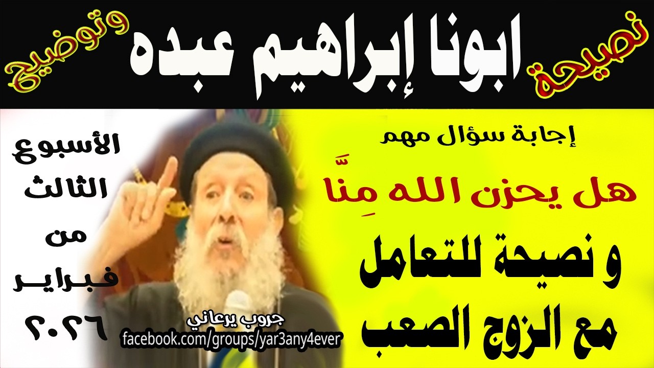 اجتماع ابونا ابراهيم عبده كاملا 21 فبراير 2026 الأسئلة والمعجزات والعظة #يوميات #جروب_يرعاني