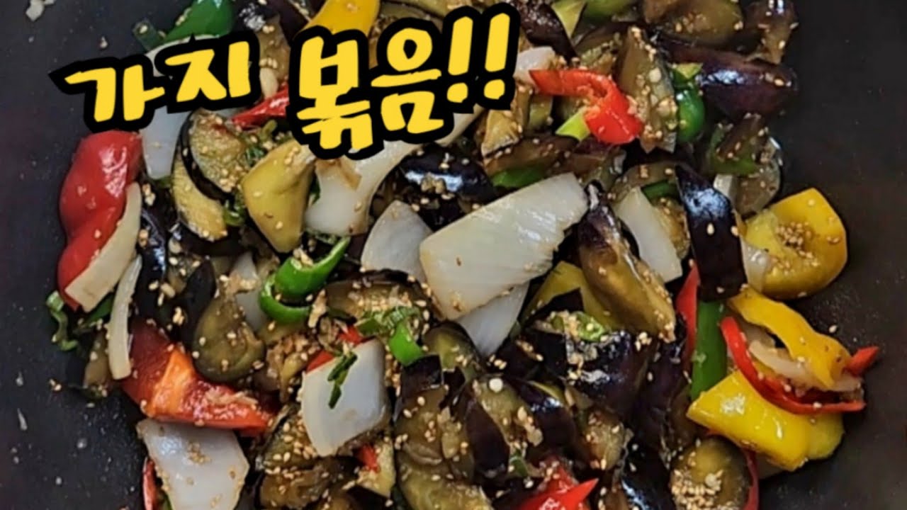 가지 뽀끔!! 가지를 맛있게 볶아 드세요. 순식간에 없어집니다.
