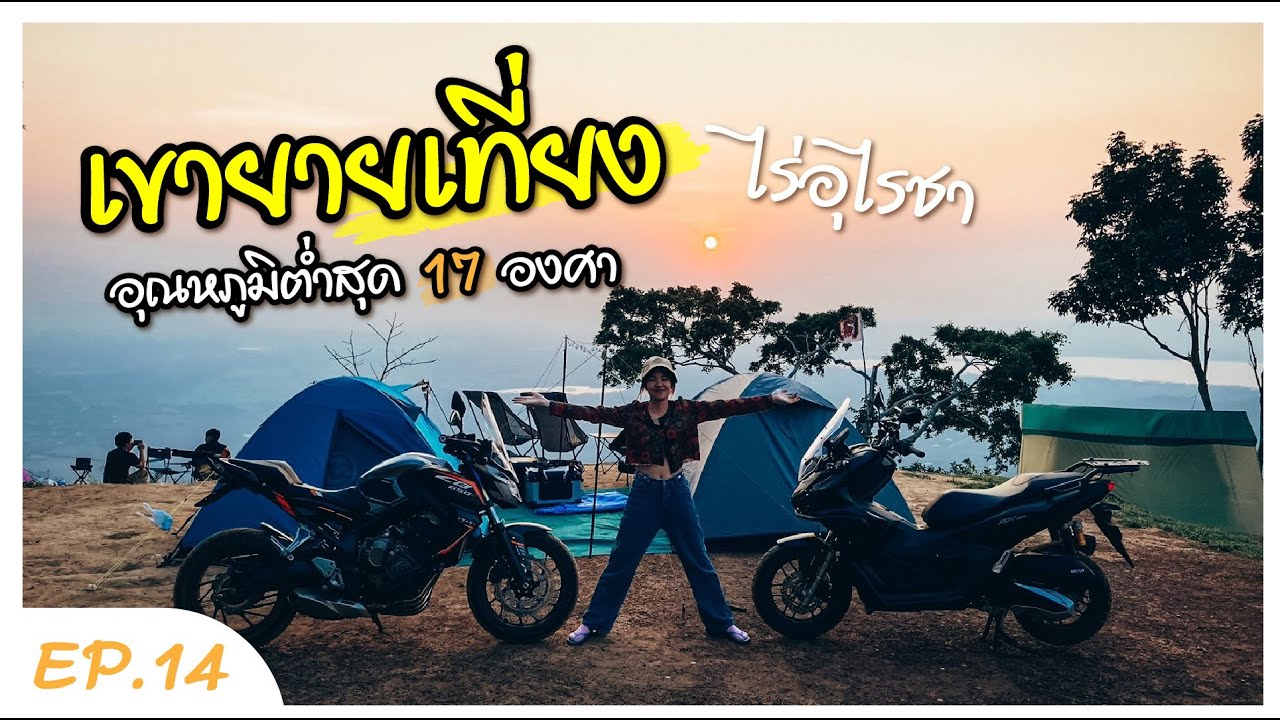 EP.14 ดันทุรังทริปพา ADV160 มาลุยครั้งแรก กับเส้นทาง เขายายเที่ยง ไร่อุไรชา