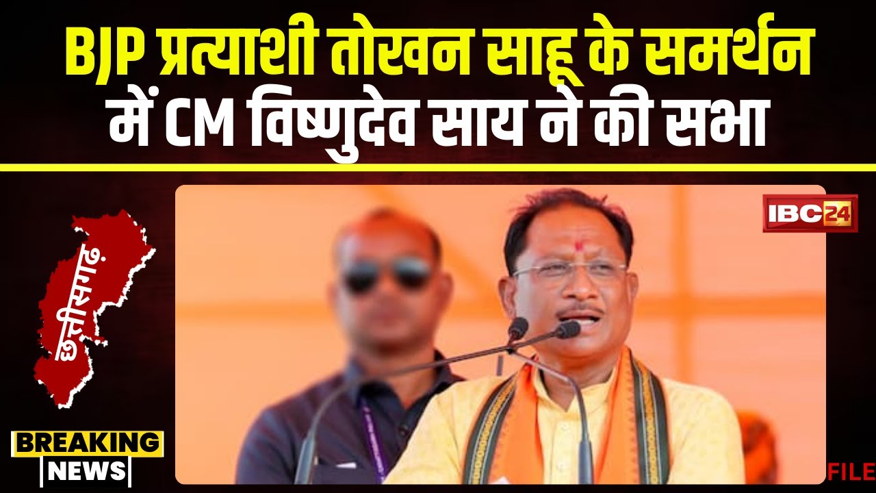Bilaspur में CM Vishnu Deo Sai ने की सभा। BJP प्रत्याशी Tokhan Sahu के पक्ष में किया प्रचार