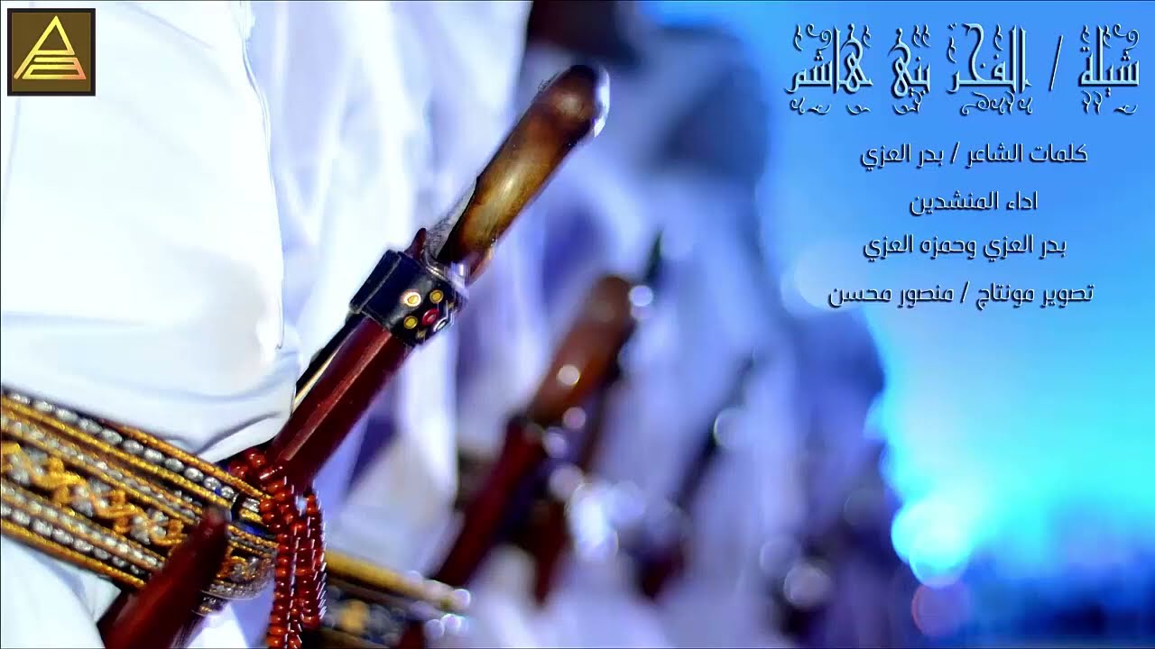 شيله الفخر  بنى هاشم  ( الساده الاشراف )