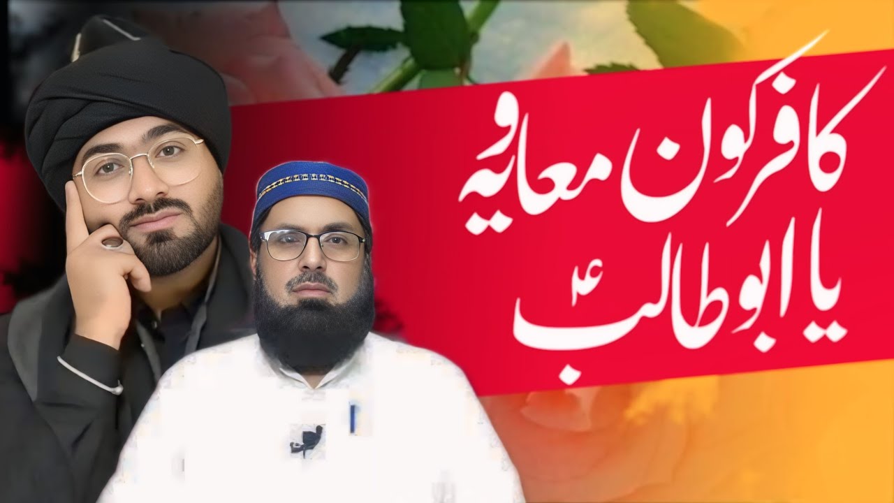 Kafir kon Mavia ya phir Hazrat Abu Talibؑ Bayan sun kar Faisla kry