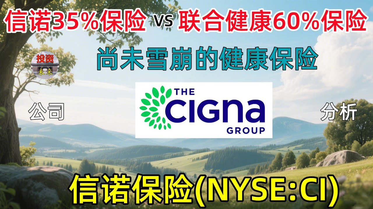 信诺保险美股(NYSE:CI)公司分析，联合健康最大的对手！也是行业中不多的股价坚挺的公司。2025年8月24日。
