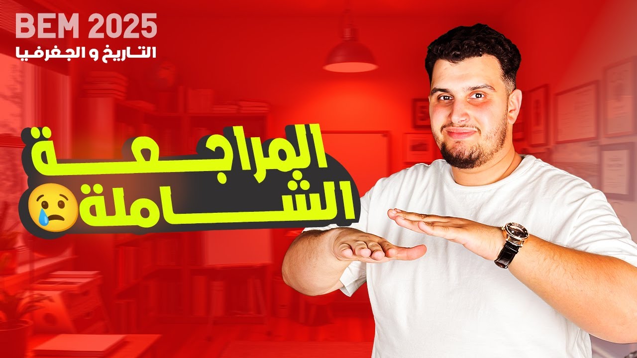 المراجعة النهائية في التاريخ و الجغرافيا السنة الرابعة متوسط bem 2025