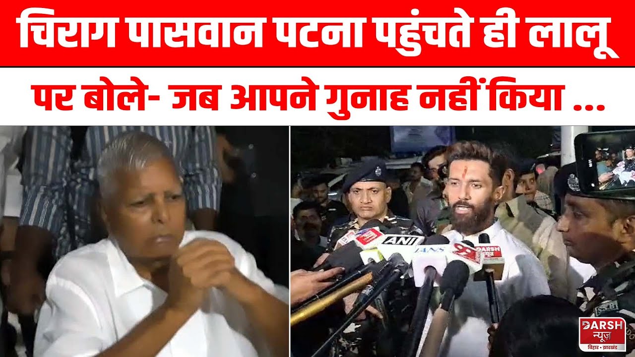 Chirag Paswan ने Patna पहुंचते ही Lalu Yadav पर दे दिया बड़ा बयान, कहा-जब आपने गुनाह नहीं किया ...