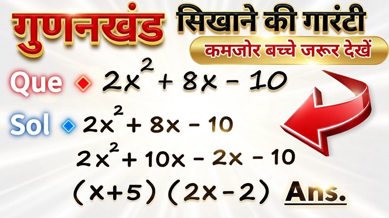 गुणनखंड | Bahupad ka gunankhand kaise karen | Factorization of polynomials | Math tricks
