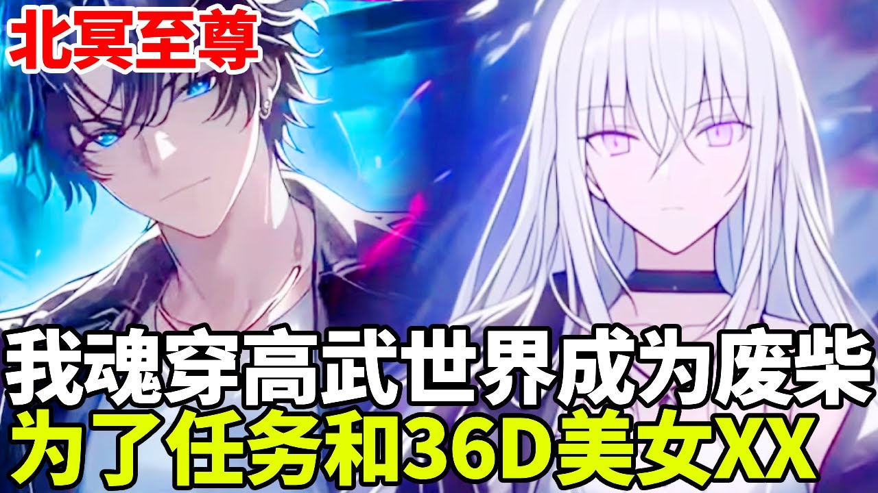 🔥【首播】《北冥至尊》💥我意外魂穿高武世界，老爹老妈都是世界最强者而我却是废柴，为了完成任务第一天就和36D大美女XXOO！#二次元 #剧情 #動漫#漫画 #小说 #穿越