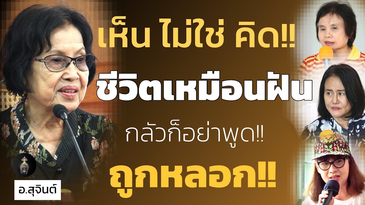 เห็น ไม่ใช่ คิด!! ชีวิตเหมือนฝัน_อ.สุจินต์