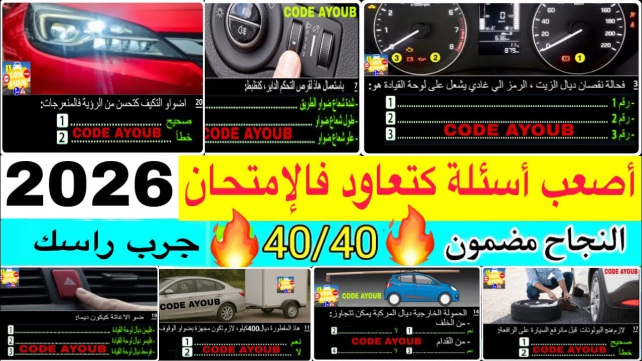 شرح الأسئلة الجديدة لرخصة السياقة بالمغرب 2026 كما في الإمتحان نفس الصور و نفس الأسئلة