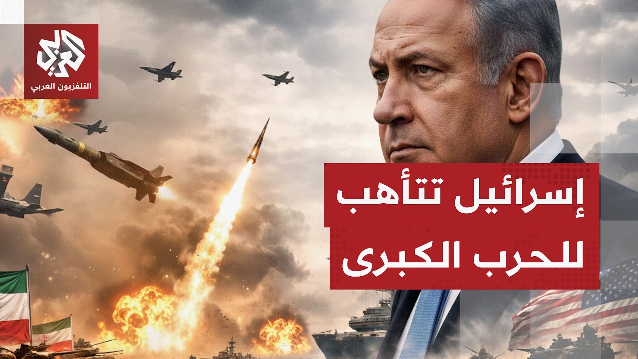 استنفار إسرائيلي كبير واستعدادات للهجوم الأميركي على إيران .. ما دور تل أبيب؟
