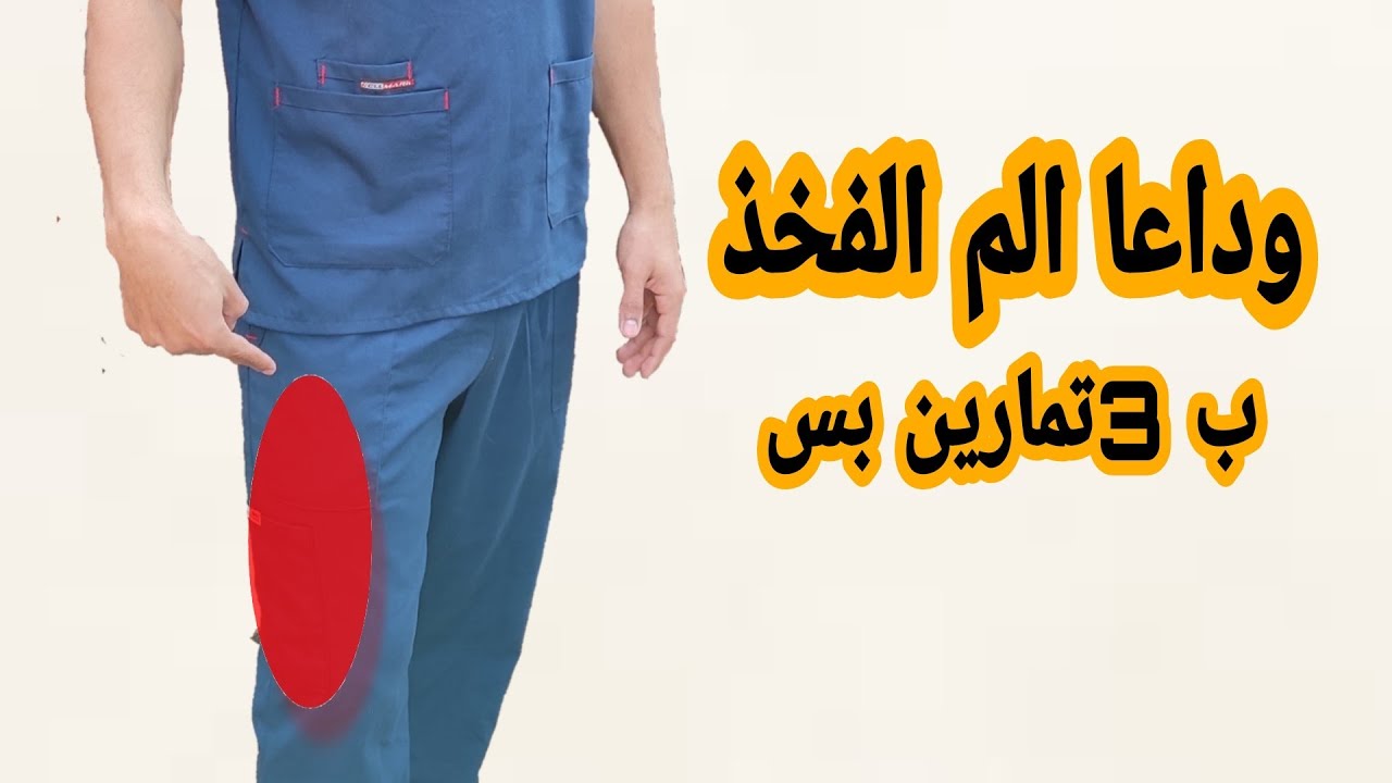 الم الفخذ الاسباب وافضل طرق العلاج |الم الفخذ من الامام ومن الخارج|الم الفخذ المذلى|الم الفخذ للحامل