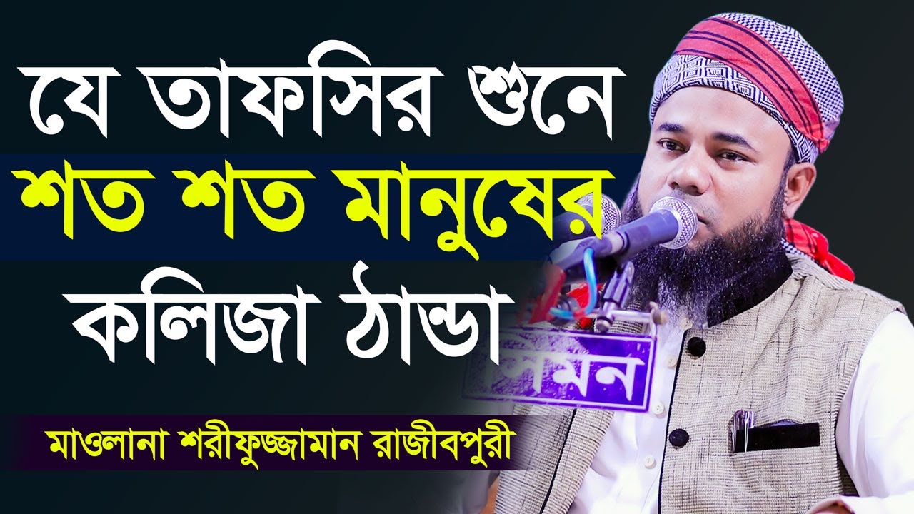Bangla Waz Maulana Sharifuzzaman Rajibpuri Bangla Waz 2020 সূরা ফাতাহ