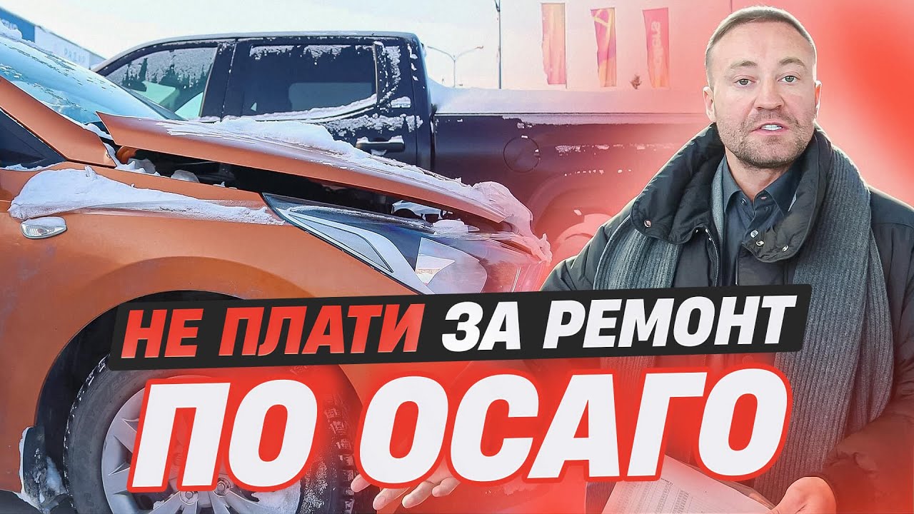 Автосервис требует доплату по ОСАГО — почему вы НЕ ОБЯЗАНЫ ПЛАТИТЬ сразу