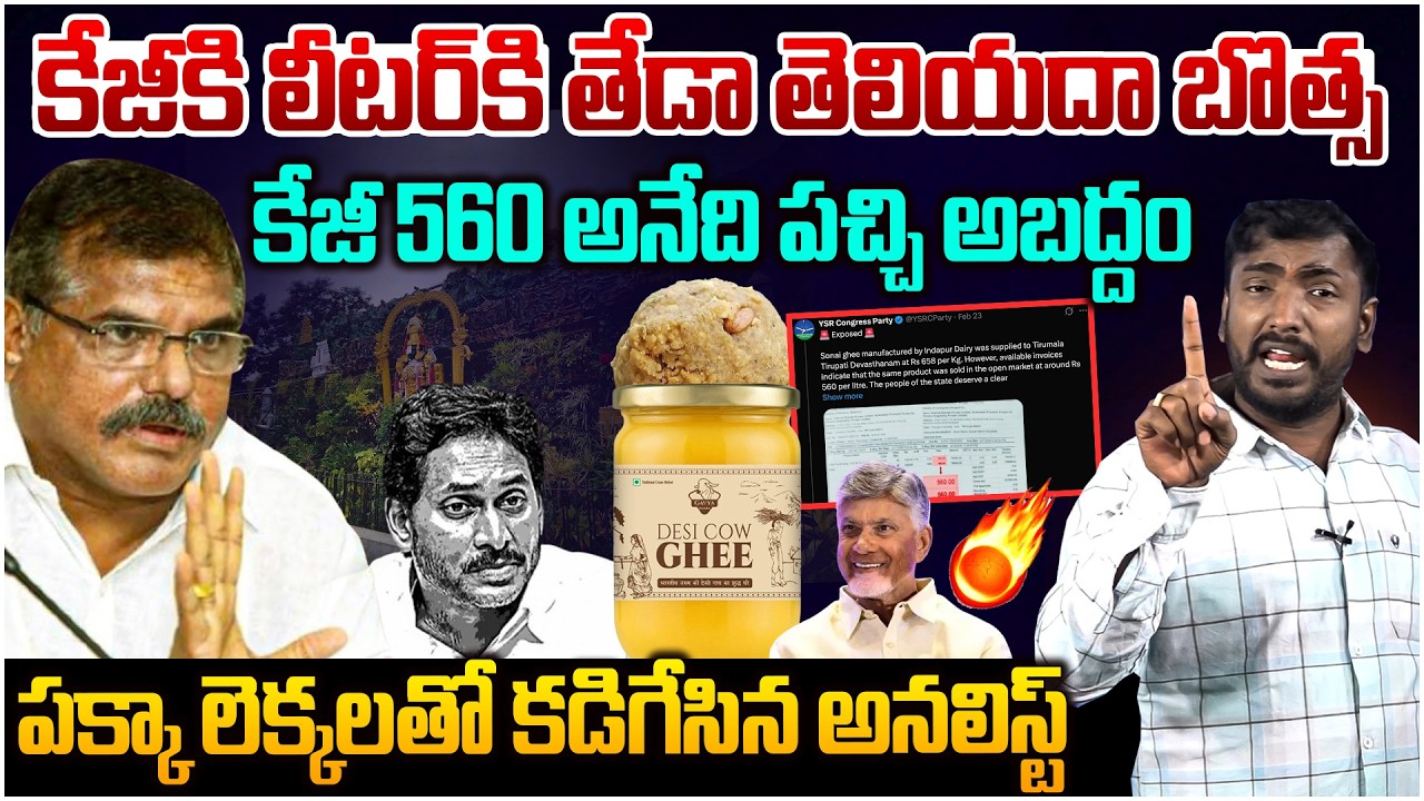 వైసీపీకి లెక్కలతో బొమ్మ చూపించాడు🔥 Analyst Sudhakar Strong Repply TO YCP Fake Post Over TTD Ghee