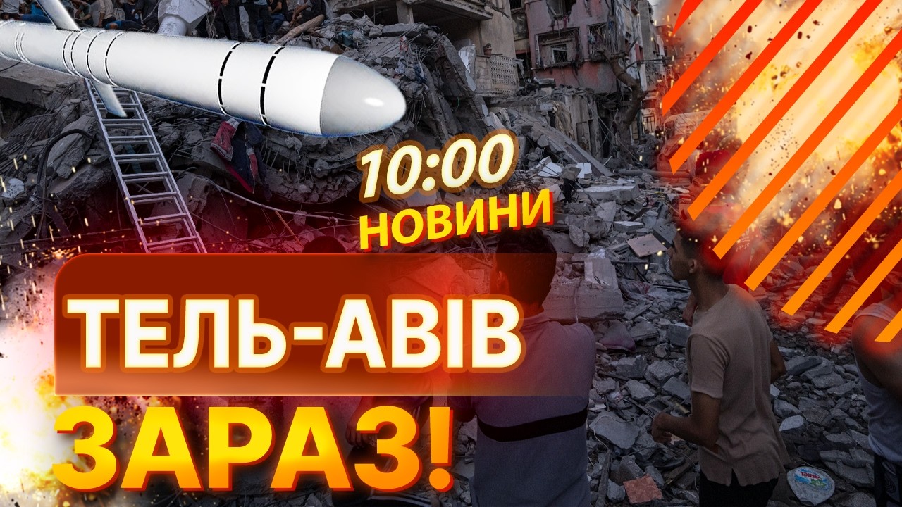 🔴 ВІДПЛАТА ЗА ВБИВСТВО! Іран випустив КАСЕТНІ ракети на ТЕЛЬ-АВІВ! Загинуло 2 людей! ПЕРШІ ПОДРОБИЦІ