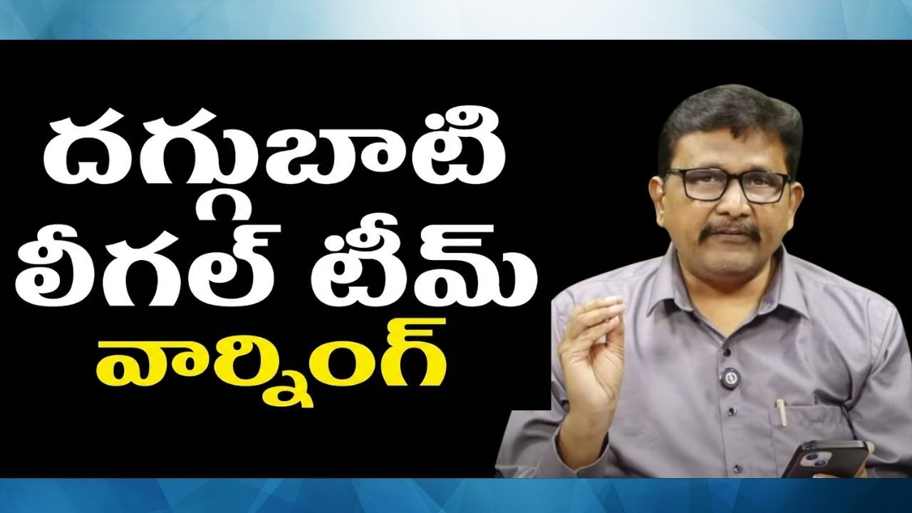 Daggubati batch angry  || దగ్గుబాటి లీగల్ టీమ్ వార్నింగ్