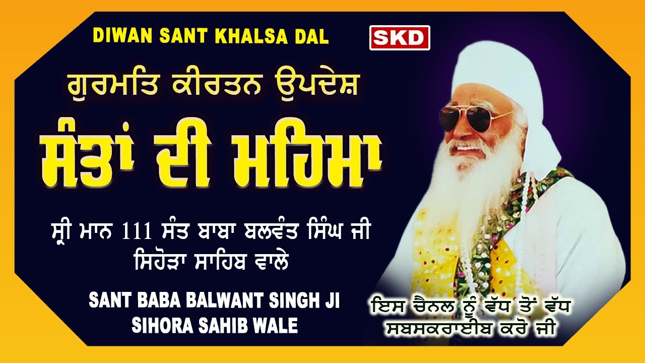 Santan Di Mehima | Sant Balwant Singh Ji Sihora Sahib Wale | Sant Khalsa Dal