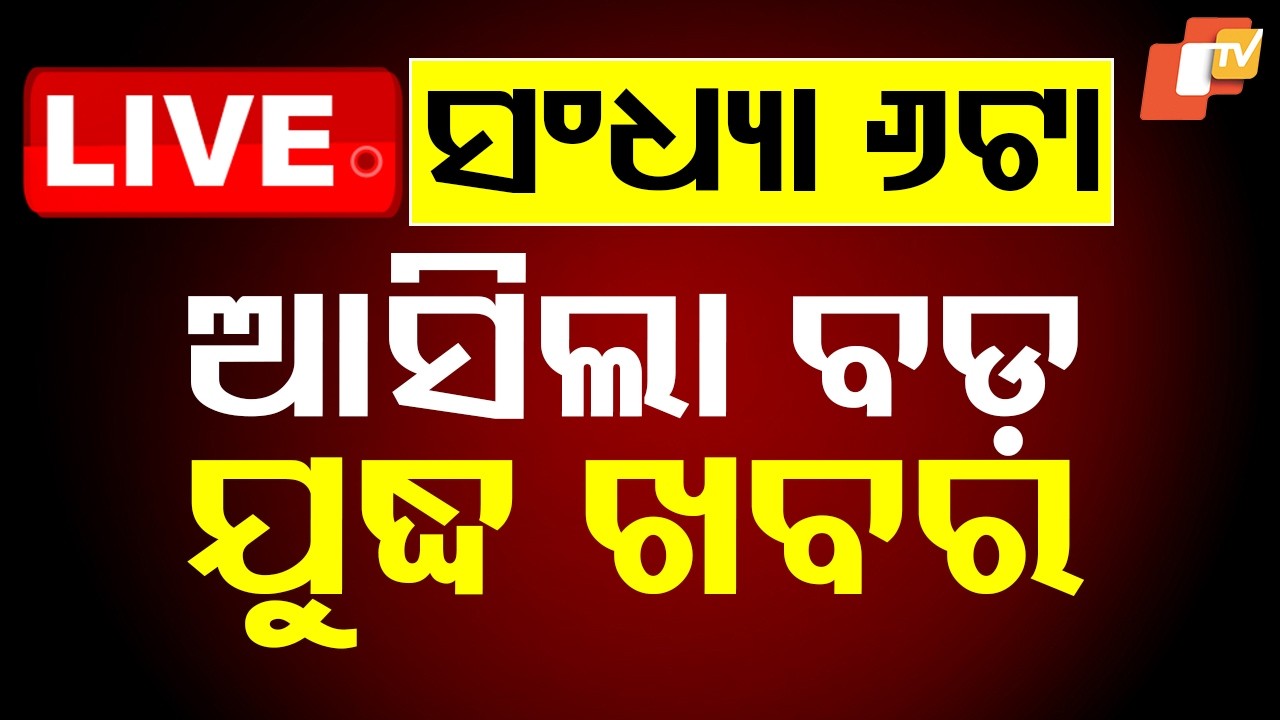 🔴Live | ସଂଧ୍ୟା ୬ଟାର ବଡ଼ ଖବର | 6PM Bulletin | 28th February 2026 | Odisha News | OTV