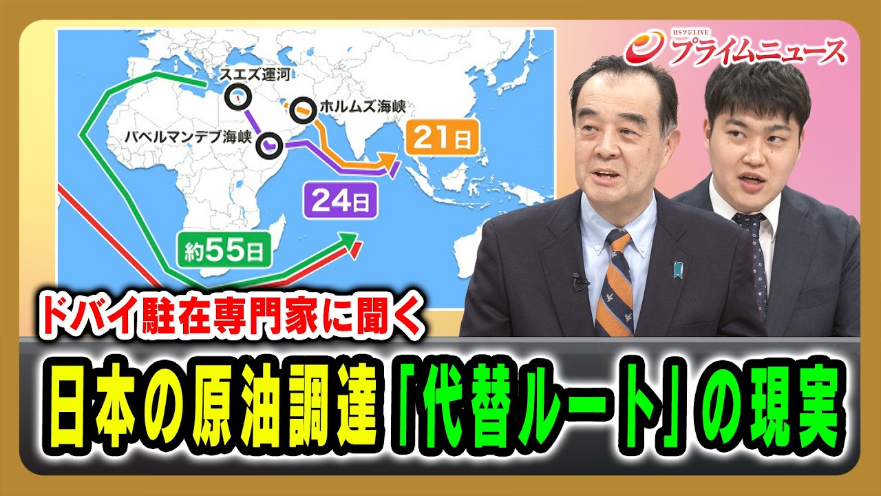 【ドバイ駐在専門家に聞く】日本の原油調達「代替ルート」の現実 宮家邦彦&times;豊田耕平 2026/4/16放送＜後編＞【BSフジ プライムニュース】