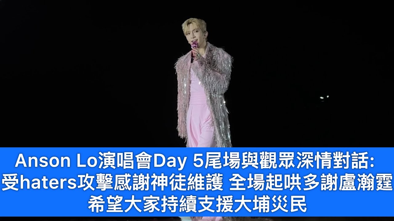 Anson Lo《Kingdom》演唱會Day 5尾場與觀眾深情對話: 受haters攻擊￼感謝神徒維護|全場起哄多謝盧瀚霆|希望大持續￼支援大埔災民(10.12.2025)