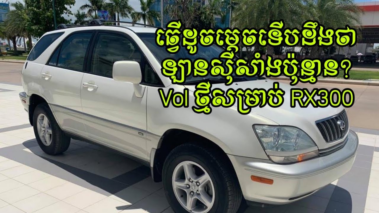 អ្នកជិះ RX300 ត្រូវធ្វើដូចម្ដេចទើបដឹងថាឡានស៊ីសាំងប៉ុន្មាន?