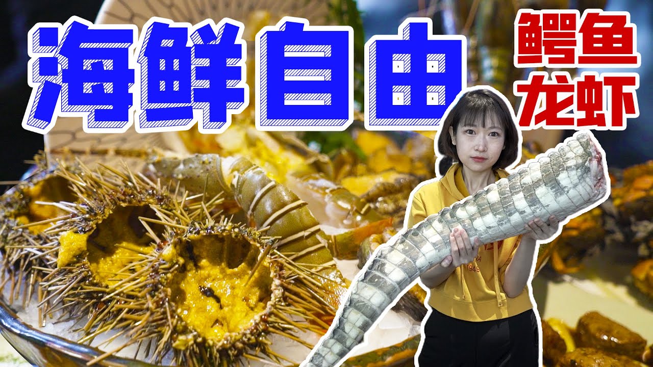 北京自助餐天花板？399海鲜自助，龙虾鳄鱼鹅肝海胆，哪些才值得吃？