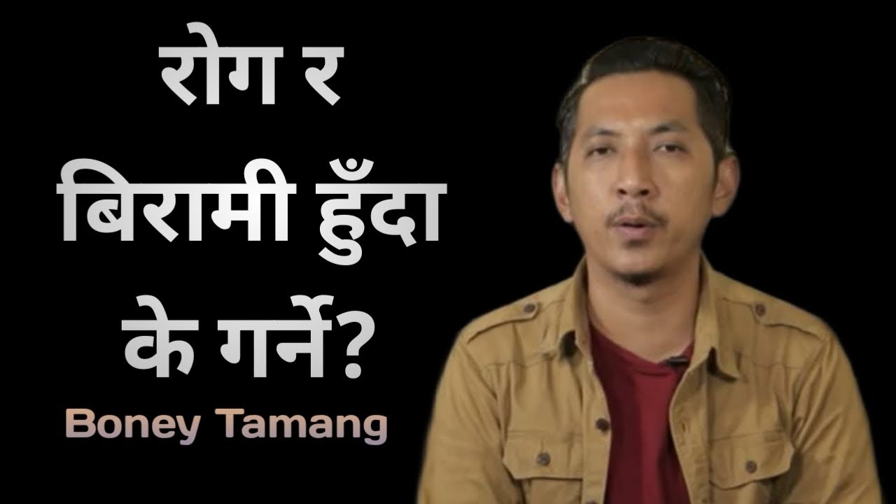 HEALTH IS WEALTH रोगी र बीमारी हुँदा के गर्ने ?