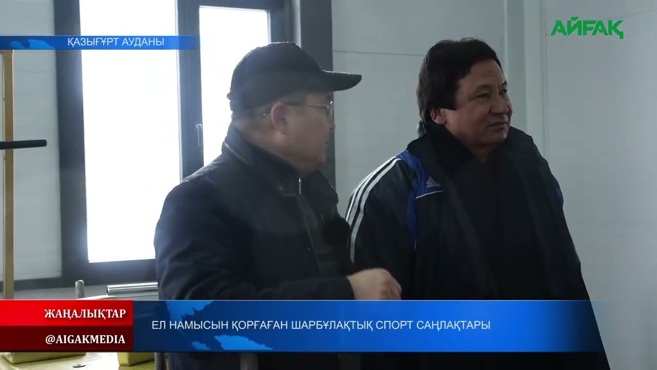 23.01.2026 ж. ЕЛ НАМЫСЫН ҚОРҒАҒАН ШАРБҰЛАҚТЫҚ СПОРТ САҢЛАҚТАРЫ