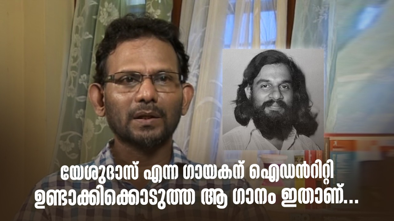 യേശുദാസ് എന്ന ഗായകന് ഐഡന്‍റിറ്റി ഉണ്ടാക്കിക്കൊടുത്ത ആ ഗാനം ഇതാണ്...#directorsmusic